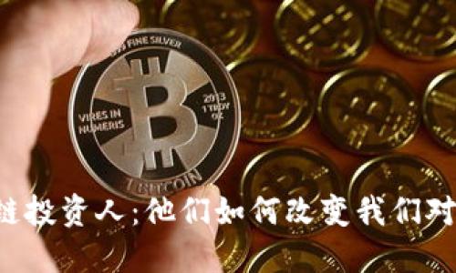 新时代区块链投资人:他们如何改变我们对未来的看法?
