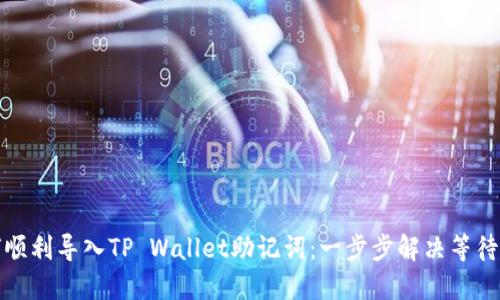 如何顺利导入TP Wallet助记词:一步步解决等待问题