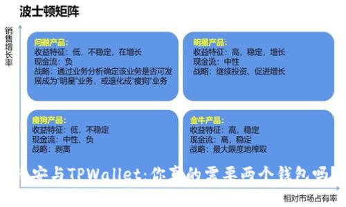 币安与TPWallet:你真的需要两个钱包吗?