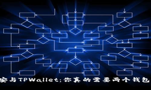 币安与TPWallet:你真的需要两个钱包吗?