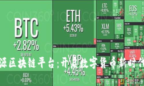 探索开源区块链平台:开启数字货币新时代的钥匙