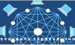 探索开源区块链平台：开