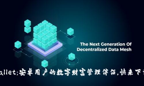 TPWallet:安卓用户的数字财富管理伴侣,快来下载吧!