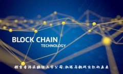 探索香港区块链上市公司