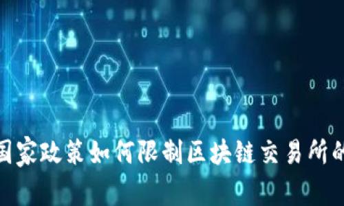 揭秘:国家政策如何限制区块链交易所的运营?