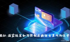 揭秘：国家政策如何限制