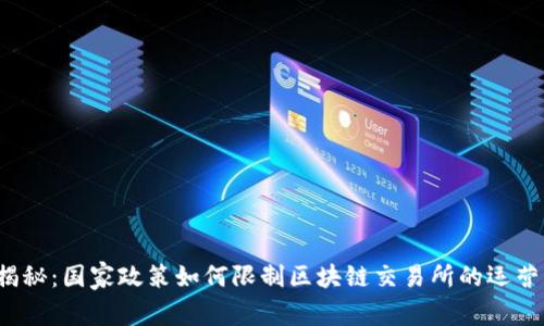 揭秘:国家政策如何限制区块链交易所的运营?