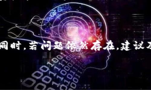   如何解决TPWallet页面无反应问题，保障你的数字资产安全？ / 

 guanjianci TPWallet, 页面无反应, 数字资产, 问题解决 /guanjianci 

引言
在这个数字资产高度发展的时代，数字钱包的安全与便捷性显得尤为重要。TPWallet作为一款受到用户广泛欢迎的数字钱包，其操作流畅性直接关系到用户的数字资产管理。然而，有些用户在使用TPWallet时，可能会遭遇页面无反应的问题，这不仅让人感到沮丧，还可能拖延资金的处理时间。本文将探讨这一问题的可能原因，并提供解决方案，帮助用户顺利使用TPWallet，从而保障他们的资产安全。

为什么会出现页面无反应？
对于TPWallet页面无反应的问题，原因可能各不相同。首先，我们需要考虑网络连接，这通常是最常见的问题之一。当网络状况不佳时，钱包应用无法正常连通服务器，自然就会导致页面没有反应。用户可尝试切换到更稳定的Wi-Fi网络或者检查移动数据的信号强弱。

其次，设备的性能也是一个不容忽视的因素。如果你在低配置的手机或者较老的电脑上使用TPWallet，加载时间可能会较长，甚至出现卡顿现象。此时，清理设备内存或关闭其他占用资源的应用程序可能有所帮助。

此外，应用软件本身的故障也是造成页面无反应的原因之一。软件更新滞后、版本兼容性问题或者缓存数据错误都有可能影响TPWallet的正常使用。确保应用为最新版本，定期清理缓存，都是有效的预防措施。

解决方案一：检查网络连接
面对TPWallet页面无反应的情况，首先应该检查网络连接。若使用的是Wi-Fi，可尝试重启路由器。对于移动网络用户，可以在不同的地点测试信号强度，寻找最佳的网络环境。网速较慢时，可以考虑暂停其他设备的网络活动，以提高TPWallet的加载效率。

解决方案二：更新应用版本
对数字钱包这类金融应用来说，及时更新版本至关重要。前往应用商店，检查是否有可用的更新。一般情况下，开发者会通过版本更新来修复已知问题，并应用性能。确保您常用的数字钱包应用是最新版本，能够减少故障的发生。

解决方案三：清理缓存数据
长时间使用后，TPWallet可能会积累大量的缓存数据，这也可能导致页面响应缓慢甚至完全无反应。定期清理应用的缓存是个不错的选择。通常在应用设置中即可找到相应的选项。清理后，大多数情况下应用会恢复正常。

解决方案四：检查设备性能
如前所述，设备的性能直接影响应用的流畅性。如发现TPWallet在设备上运行缓慢，可以尝试关闭其他不必要应用，腾出系统资源。如果可能，考虑升级设备或使用性能更高的机器，以获得更好的使用体验。

解决方案五：重启设备
有时，简单的重启设备可以解决许多软件问题。重启手机或电脑能够清空后台运行的进程，释放内存，从而提升应用的运行效率。尤其是在经历了长时间的高强度使用后，给设备一个“小憩”，会让它更具活力。

总结与建议
面对TPWallet页面无反应的问题，不必过于焦虑。通过逐步排查和采取相应的解决措施，绝大多数用户都能够顺利解决这一问题。保持良好的网络连接，定期维护应用和设备，是保障数字资产管理体验的关键。

此外，加强对数字钱包的使用知识的学习也是非常重要的。了解如何操作和维护自己的TPWallet，不仅能提升你资产管理的效率，还有助于增强自身的信息安全意识。

在数字资产持续发展的今天，选择一个可靠、安全的钱包是每位用户的责任与义务。TPWallet凭借其多项功能，成为众多用户的优先选择，期待这些小建议可以让你的使用体验更加顺畅。同时，若问题依然存在，建议及时联系客服，获取专业的支持与帮助。 

希望这篇文章能够帮助大家更好地理解TPWallet，并有效解决页面无反应的问题，让你的数字资产管理之旅更加顺利与安全。