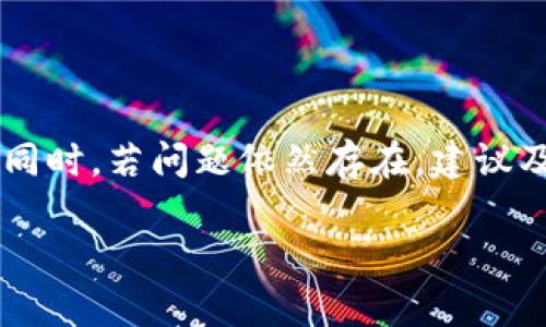   如何解决TPWallet页面无反应问题，保障你的数字资产安全？ / 

 guanjianci TPWallet, 页面无反应, 数字资产, 问题解决 /guanjianci 

引言
在这个数字资产高度发展的时代，数字钱包的安全与便捷性显得尤为重要。TPWallet作为一款受到用户广泛欢迎的数字钱包，其操作流畅性直接关系到用户的数字资产管理。然而，有些用户在使用TPWallet时，可能会遭遇页面无反应的问题，这不仅让人感到沮丧，还可能拖延资金的处理时间。本文将探讨这一问题的可能原因，并提供解决方案，帮助用户顺利使用TPWallet，从而保障他们的资产安全。

为什么会出现页面无反应？
对于TPWallet页面无反应的问题，原因可能各不相同。首先，我们需要考虑网络连接，这通常是最常见的问题之一。当网络状况不佳时，钱包应用无法正常连通服务器，自然就会导致页面没有反应。用户可尝试切换到更稳定的Wi-Fi网络或者检查移动数据的信号强弱。

其次，设备的性能也是一个不容忽视的因素。如果你在低配置的手机或者较老的电脑上使用TPWallet，加载时间可能会较长，甚至出现卡顿现象。此时，清理设备内存或关闭其他占用资源的应用程序可能有所帮助。

此外，应用软件本身的故障也是造成页面无反应的原因之一。软件更新滞后、版本兼容性问题或者缓存数据错误都有可能影响TPWallet的正常使用。确保应用为最新版本，定期清理缓存，都是有效的预防措施。

解决方案一：检查网络连接
面对TPWallet页面无反应的情况，首先应该检查网络连接。若使用的是Wi-Fi，可尝试重启路由器。对于移动网络用户，可以在不同的地点测试信号强度，寻找最佳的网络环境。网速较慢时，可以考虑暂停其他设备的网络活动，以提高TPWallet的加载效率。

解决方案二：更新应用版本
对数字钱包这类金融应用来说，及时更新版本至关重要。前往应用商店，检查是否有可用的更新。一般情况下，开发者会通过版本更新来修复已知问题，并应用性能。确保您常用的数字钱包应用是最新版本，能够减少故障的发生。

解决方案三：清理缓存数据
长时间使用后，TPWallet可能会积累大量的缓存数据，这也可能导致页面响应缓慢甚至完全无反应。定期清理应用的缓存是个不错的选择。通常在应用设置中即可找到相应的选项。清理后，大多数情况下应用会恢复正常。

解决方案四：检查设备性能
如前所述，设备的性能直接影响应用的流畅性。如发现TPWallet在设备上运行缓慢，可以尝试关闭其他不必要应用，腾出系统资源。如果可能，考虑升级设备或使用性能更高的机器，以获得更好的使用体验。

解决方案五：重启设备
有时，简单的重启设备可以解决许多软件问题。重启手机或电脑能够清空后台运行的进程，释放内存，从而提升应用的运行效率。尤其是在经历了长时间的高强度使用后，给设备一个“小憩”，会让它更具活力。

总结与建议
面对TPWallet页面无反应的问题，不必过于焦虑。通过逐步排查和采取相应的解决措施，绝大多数用户都能够顺利解决这一问题。保持良好的网络连接，定期维护应用和设备，是保障数字资产管理体验的关键。

此外，加强对数字钱包的使用知识的学习也是非常重要的。了解如何操作和维护自己的TPWallet，不仅能提升你资产管理的效率，还有助于增强自身的信息安全意识。

在数字资产持续发展的今天，选择一个可靠、安全的钱包是每位用户的责任与义务。TPWallet凭借其多项功能，成为众多用户的优先选择，期待这些小建议可以让你的使用体验更加顺畅。同时，若问题依然存在，建议及时联系客服，获取专业的支持与帮助。 

希望这篇文章能够帮助大家更好地理解TPWallet，并有效解决页面无反应的问题，让你的数字资产管理之旅更加顺利与安全。