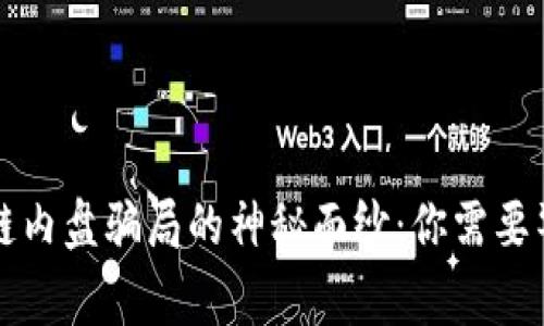 揭开区块链内盘骗局的神秘面纱:你需要警惕的陷阱