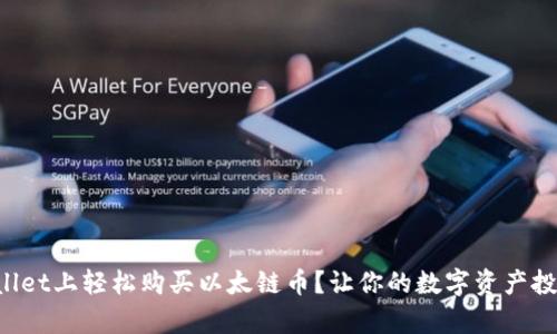 如何在TPWallet上轻松购买以太链币?让你的数字资产投资更加简单!