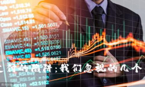 区块链支付的陷阱:我们忽视的几个关键弊端