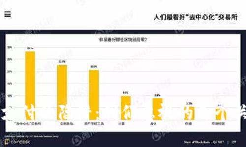 区块链支付的陷阱:我们忽视的几个关键弊端