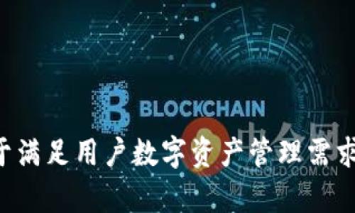tpwallet的中文名是“TP钱包”。TP钱包是一款致力于满足用户数字资产管理需求的区块链钱包，支持多种区块链资产的存储和交易。