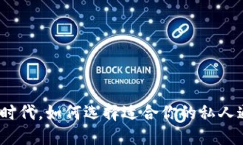 在区块链时代,如何选择适合你的私人通信平台?