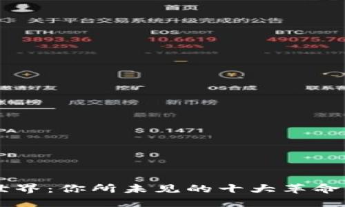 揭秘区块链世界:你所未见的十大革命性区块链项目
