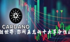 揭秘区块链世界：你所未