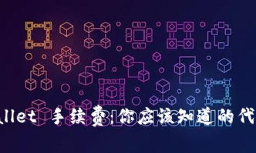 解密 TPWallet 手续费:你应该知道的代币背后故事