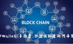 解密 TPWallet 手续费：你应