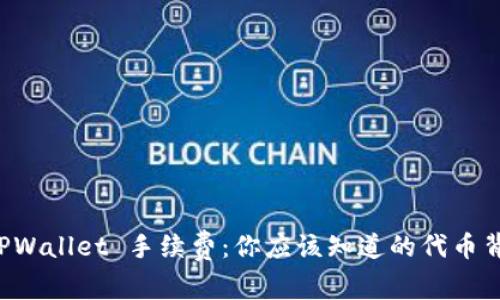 解密 TPWallet 手续费:你应该知道的代币背后故事