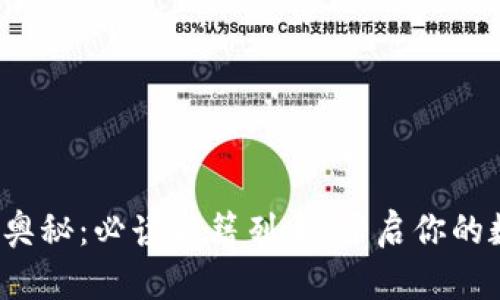 探索区块链的奥秘:必读书籍列表,开启你的数字货币之旅!