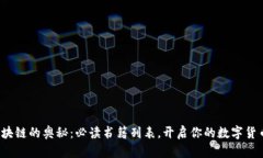 探索区块链的奥秘：必读