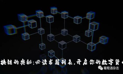 探索区块链的奥秘:必读书籍列表,开启你的数字货币之旅!