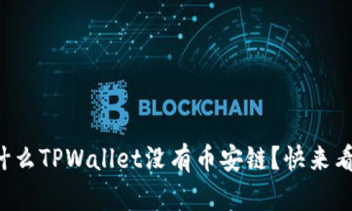 你的电脑为什么TPWallet没有币安链?快来看看解决方法!