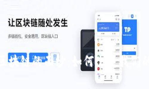 揭开购物区块链的面纱:如何改变我们的消费体验