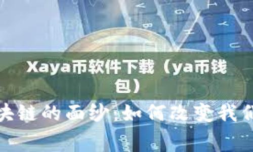 揭开购物区块链的面纱:如何改变我们的消费体验