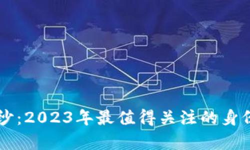 揭开真实身份的神秘面纱:2023年最值得关注的身份真实性认证区块链项目