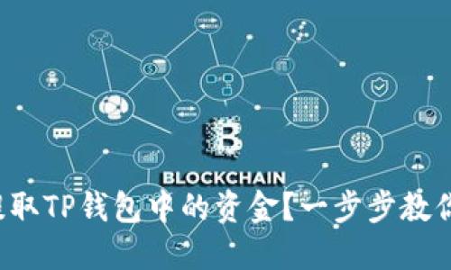 如何轻松提取TP钱包中的资金?一步步教你轻松搞定!