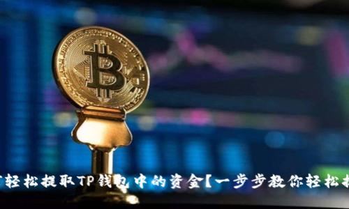 如何轻松提取TP钱包中的资金?一步步教你轻松搞定!