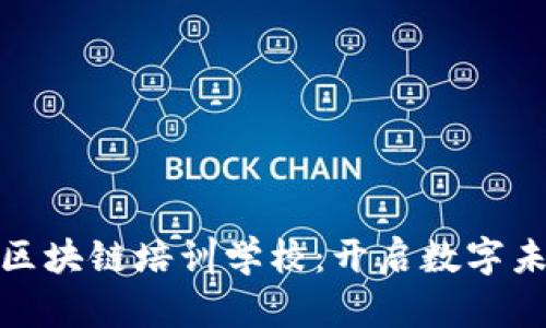 揭秘厦门区块链培训学校:开启数字未来的钥匙