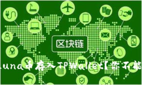 如何轻松将Luna币存入TPWallet?你不能错过的攻略!