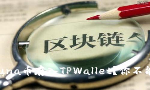 如何轻松将Luna币存入TPWallet?你不能错过的攻略!