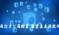 区块链集成芯片公司推荐