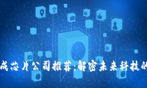 区块链集成芯片公司推荐:解密未来科技的核心力量
