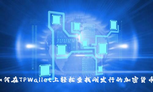 如何在TPWallet上轻松查找刚发行的加密货币?