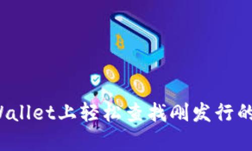 如何在TPWallet上轻松查找刚发行的加密货币?
