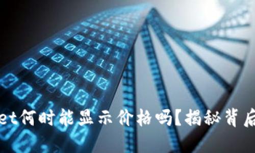 你知道TPWallet何时能显示价格吗？揭秘背后的技术与期待