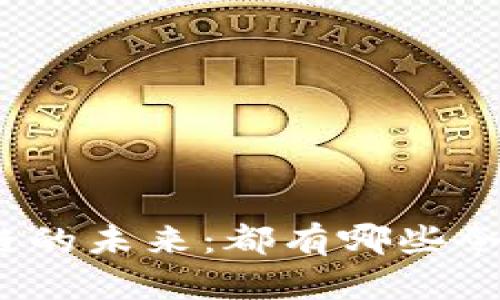 探索迪拜区块链的未来:都有哪些令人瞩目的平台?