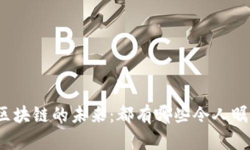 探索迪拜区块链的未来:都有哪些令人瞩目的平台?