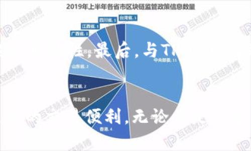   如何在TPWallet中轻松添加CSPR链，让你的投资更便捷！ / 

 guanjianci TPWallet, CSPR链, 加链教程, 数字货币 /guanjianci 

引言：数字货币投资的便捷性
在不断发展的数字货币世界中，用户的需求越来越多样化。尤其是在选择不同链进行资产管理时，方便性和安全性成为了关注的重点。TPWallet作为一款知名的钱包应用，凭借其多功能性和用户友好的设计，吸引了大量用户。其中，添加新的区块链信息，如CSPR链，得到了不少关注。接下来，让我们深入探讨在TPWallet中如何轻松添加CSPR链，让你的数字资产管理更加高效。

了解TPWallet及CSPR链的基本知识
TPWallet是一款支持多种区块链资产的钱包，不仅为用户提供了安全存储的环境，同时也允许用户方便地管理多种数字货币。CSPR链是Casper网络的基础设施，提供了支持智能合约和去中心化应用的能力。为了更好地管理CSPR资产，添加CSPR链至TPWallet是必不可少的一步。这个过程不仅简单易行，还能显著提升资产使用效率。

添加CSPR链的必要性
为何要在TPWallet中添加CSPR链？首先，CSPR链的独特性在于其高效的共识机制和强大的智能合约能力，吸引了越来越多的开发者和投资者。其次，通过TPWallet添加CSPR链后，用户可以在一个平台上管理多种数字资产，减少了在不同钱包间转存货币的繁琐。最后，这一举措还提升了用户的投资安全性，使得数字资产能更好地得到保护。

步骤一：下载并安装TPWallet
如果你还没有安装TPWallet，首先要做的就是去相应的应用商店下载并安装。在下载安装完成后，打开应用，你将看到一个简单明了的界面。TPWallet的设计旨在为用户提供最佳体验，确保所有操作都能轻松实现。

步骤二：创建或导入钱包
在TPWallet中，你可以选择创建一个新的钱包，或者导入已有的钱包。如果你是新用户，选择新建钱包，并按照提示完成相关信息的填写。一旦创建成功，不要忘记妥善保存你的助记词，确保你的资产安全。

步骤三：进入链管理功能
在成功创建或导入钱包后，找到界面上的“链管理”选项。通常，这个选项会在主页面的显著位置，便于用户快速访问。点击进入后，你将看到已经支持的各种区块链列表。

步骤四：添加CSPR链
在链管理界面，寻找“添加链”或“自定义链”的按钮。点击该按钮后，系统将引导你输入CSPR链的相关信息。在这里，你需要指定CSPR链的节点地址和相关的网络信息。通常情况下，从CSPR链的官方网站或社区获取这些信息是最为可靠的。

步骤五：确认添加并保存设置
将CSPR链的信息输入完成后，确认无误并点击保存。TPWallet将自动更新链信息，添加CSPR链的过程至此完成。现在，你可以在钱包中看到CSPR资产，并开始进行相关的交易和管理。

常见问题解答
在添加CSPR链的过程中，许多用户可能会遇到一些常见的问题。首先，确保输入的节点地址和网络信息是准确无误的；如果添加失败，可以尝试重启应用，或检查网络连接。其次，如果仍然无法添加，建议查阅TPWallet的官方帮助文档，或在社区中寻求帮助。第三，部分用户可能会对安全性有疑虑，关注TPWallet在数据保护和隐私方面的策略是相当重要的。

使用CSPR链资产的优势
通过TPWallet管理CSPR资产，用户将享受到许多独特的优势。首先，CSPR链具有极高的交易效率，使资金转移更加快捷；其次，CSPR的智能合约功能为用户提供了更广阔的投资可能性。最后，与TPWallet的便捷结合，让用户能够在一个平台上实现多种交易，极大地提升了资产管理的体验。

结论：轻松管理你的数字资产
在如今竞争激烈的数字货币市场中，寻找一种方便快捷的方法来管理你的资产显得尤为重要。通过在TPWallet中添加CSPR链，用户不仅能够有效提高管理效率，还能享受更高的交易便利。无论你是一个新手还是经验丰富的投资者，按照以上步骤操作，将为你带来愉悦的加链体验。开始你的数字资产管理之旅，尽在TPWallet！