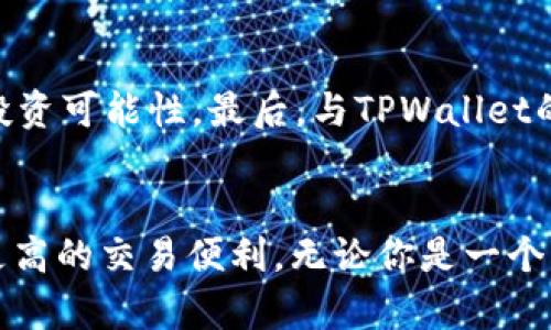   如何在TPWallet中轻松添加CSPR链，让你的投资更便捷！ / 

 guanjianci TPWallet, CSPR链, 加链教程, 数字货币 /guanjianci 

引言：数字货币投资的便捷性
在不断发展的数字货币世界中，用户的需求越来越多样化。尤其是在选择不同链进行资产管理时，方便性和安全性成为了关注的重点。TPWallet作为一款知名的钱包应用，凭借其多功能性和用户友好的设计，吸引了大量用户。其中，添加新的区块链信息，如CSPR链，得到了不少关注。接下来，让我们深入探讨在TPWallet中如何轻松添加CSPR链，让你的数字资产管理更加高效。

了解TPWallet及CSPR链的基本知识
TPWallet是一款支持多种区块链资产的钱包，不仅为用户提供了安全存储的环境，同时也允许用户方便地管理多种数字货币。CSPR链是Casper网络的基础设施，提供了支持智能合约和去中心化应用的能力。为了更好地管理CSPR资产，添加CSPR链至TPWallet是必不可少的一步。这个过程不仅简单易行，还能显著提升资产使用效率。

添加CSPR链的必要性
为何要在TPWallet中添加CSPR链？首先，CSPR链的独特性在于其高效的共识机制和强大的智能合约能力，吸引了越来越多的开发者和投资者。其次，通过TPWallet添加CSPR链后，用户可以在一个平台上管理多种数字资产，减少了在不同钱包间转存货币的繁琐。最后，这一举措还提升了用户的投资安全性，使得数字资产能更好地得到保护。

步骤一：下载并安装TPWallet
如果你还没有安装TPWallet，首先要做的就是去相应的应用商店下载并安装。在下载安装完成后，打开应用，你将看到一个简单明了的界面。TPWallet的设计旨在为用户提供最佳体验，确保所有操作都能轻松实现。

步骤二：创建或导入钱包
在TPWallet中，你可以选择创建一个新的钱包，或者导入已有的钱包。如果你是新用户，选择新建钱包，并按照提示完成相关信息的填写。一旦创建成功，不要忘记妥善保存你的助记词，确保你的资产安全。

步骤三：进入链管理功能
在成功创建或导入钱包后，找到界面上的“链管理”选项。通常，这个选项会在主页面的显著位置，便于用户快速访问。点击进入后，你将看到已经支持的各种区块链列表。

步骤四：添加CSPR链
在链管理界面，寻找“添加链”或“自定义链”的按钮。点击该按钮后，系统将引导你输入CSPR链的相关信息。在这里，你需要指定CSPR链的节点地址和相关的网络信息。通常情况下，从CSPR链的官方网站或社区获取这些信息是最为可靠的。

步骤五：确认添加并保存设置
将CSPR链的信息输入完成后，确认无误并点击保存。TPWallet将自动更新链信息，添加CSPR链的过程至此完成。现在，你可以在钱包中看到CSPR资产，并开始进行相关的交易和管理。

常见问题解答
在添加CSPR链的过程中，许多用户可能会遇到一些常见的问题。首先，确保输入的节点地址和网络信息是准确无误的；如果添加失败，可以尝试重启应用，或检查网络连接。其次，如果仍然无法添加，建议查阅TPWallet的官方帮助文档，或在社区中寻求帮助。第三，部分用户可能会对安全性有疑虑，关注TPWallet在数据保护和隐私方面的策略是相当重要的。

使用CSPR链资产的优势
通过TPWallet管理CSPR资产，用户将享受到许多独特的优势。首先，CSPR链具有极高的交易效率，使资金转移更加快捷；其次，CSPR的智能合约功能为用户提供了更广阔的投资可能性。最后，与TPWallet的便捷结合，让用户能够在一个平台上实现多种交易，极大地提升了资产管理的体验。

结论：轻松管理你的数字资产
在如今竞争激烈的数字货币市场中，寻找一种方便快捷的方法来管理你的资产显得尤为重要。通过在TPWallet中添加CSPR链，用户不仅能够有效提高管理效率，还能享受更高的交易便利。无论你是一个新手还是经验丰富的投资者，按照以上步骤操作，将为你带来愉悦的加链体验。开始你的数字资产管理之旅，尽在TPWallet！