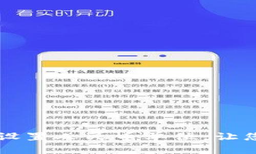 如何在TPWallet中设置人民币单位,让您的资产管理更轻松