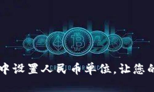 如何在TPWallet中设置人民币单位,让您的资产管理更轻松