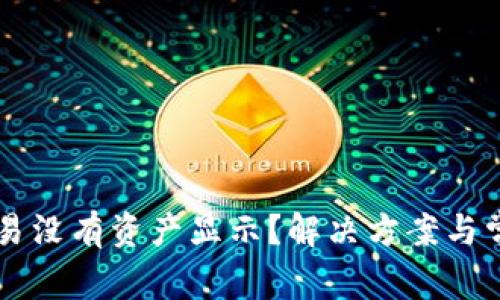 TPWallet交易没有资产显示？解决方案与常见问题详解