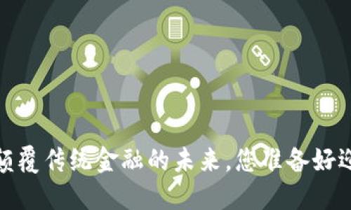 区块链银行:颠覆传统金融的未来,您准备好迎接变革了吗?