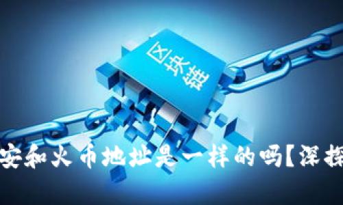 tpwallet上币安和火币地址是一样的吗？深探这背后的秘密